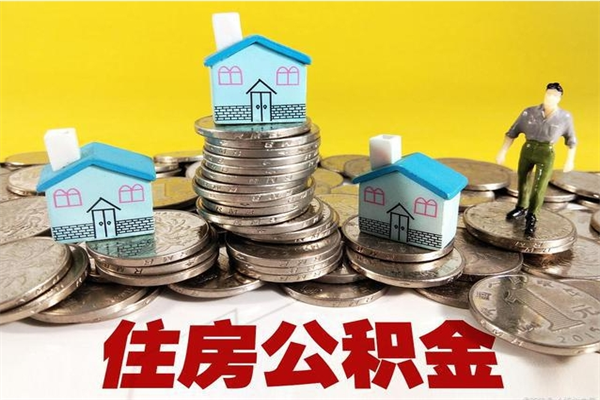 沧县辞职以后多久能领取公积金（辞职后多久能拿到住房公积金?）