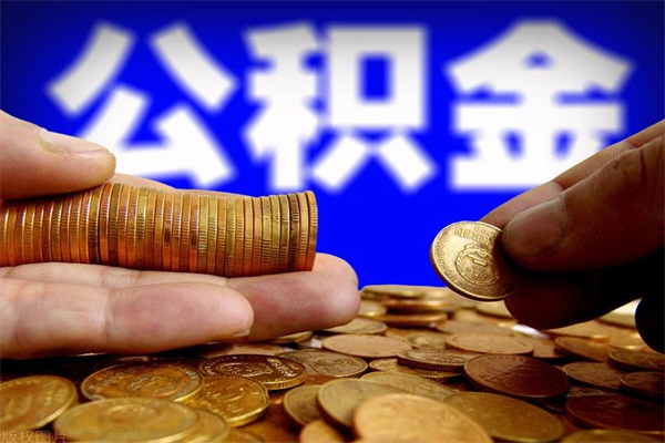 沧县封存可以取住房公积金吗（封存状态下能提取公积金吗）