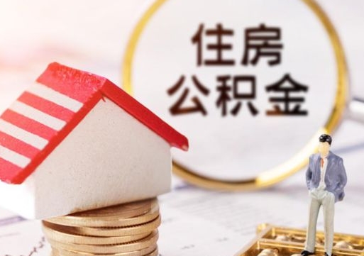 沧县辞职后可以领取住房公积金吗（辞职了可以领取住房公积金吗）