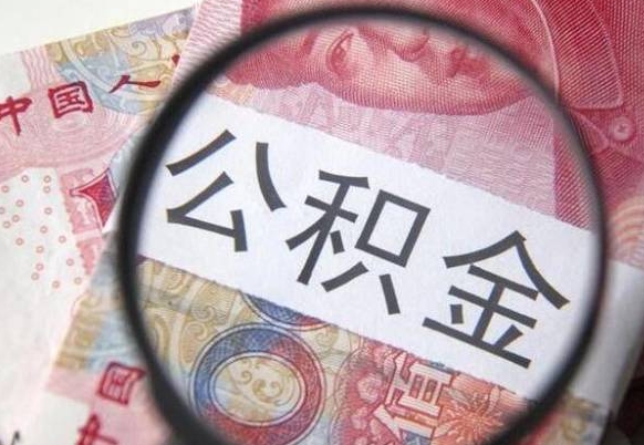 沧县房子全款能取公积金吗（买房子全款能取公积金吗）