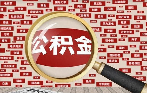 沧县代提任意公积金（代提取公积金可靠吗）