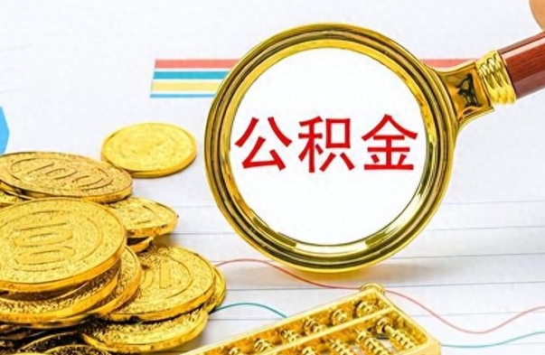 沧县提公积金资料（提公积金流程）