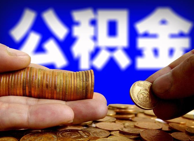 沧县离职后能不能取出公积金（离职之后可以取公积金吗）